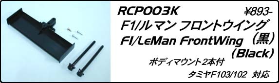 シェブロン F1ルマン フロントウイング 黒 | シェﾌﾞﾛﾝ F103 F104用