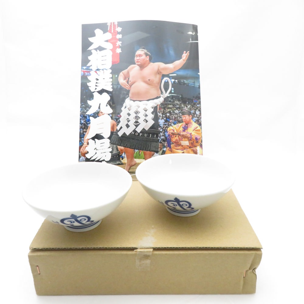 未使用 大相撲 茶碗 2枚 令和6年 9月場所 お土産 升席 SN136S2 【中古】