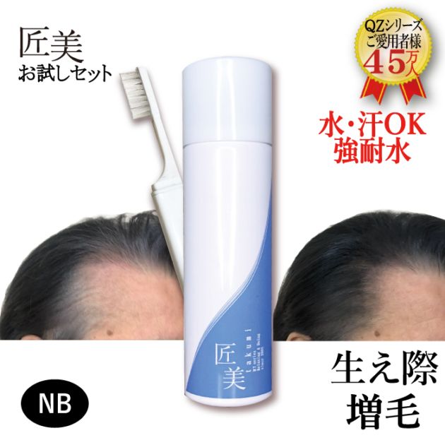 増毛スプレー「匠美 お試しセット」【瞬間増毛 薄毛隠し 女性