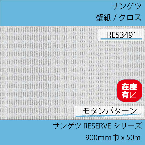 壁紙 クロス RE53491 サンゲツ 正反 50m巻 のりなし モダンパターン リザーブシリーズ