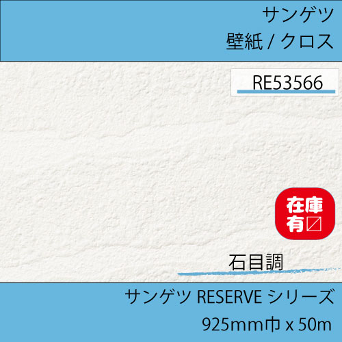 壁紙 クロス RE53566 サンゲツ 正反 50m巻 のりなし 石目調 リザーブシリーズ