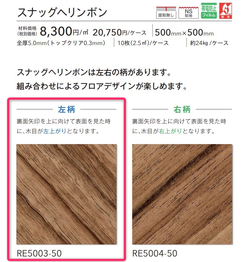 【6月末まで販売】川島織物セルコン フロアタイル RE5003-50 500mm×500mm 5mm厚 10枚入り/箱 スナッグヘリンボン（左柄）