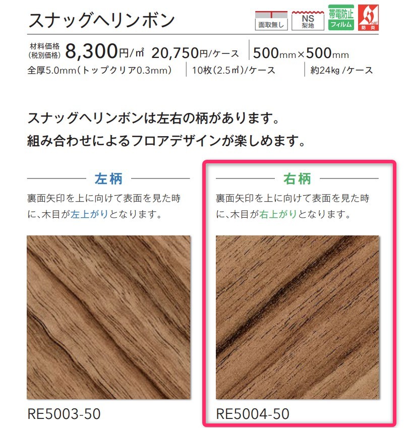 【6月末まで販売】川島織物セルコン フロアタイル RE5004-50 500mm×500mm 5mm厚 10枚入り/箱 スナッグヘリンボン（右柄）