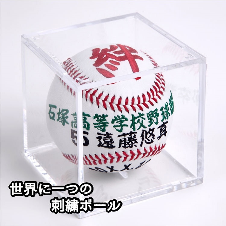 【名入れ】一文字シリーズ 通常硬式野球ボールサイズ刺繍ボール クリアケース付き　引退・卒業記念 卒団祝い 結婚祝い 出産祝い 贈答品 オーダーメイド 野球グッズ