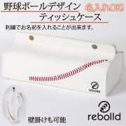 【名入れ可】野球ボールデザイン ティッシュケース ティッシュボックスカバー 野球グッズ ベースボールステッチ 名前入りギフト