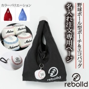 【名入れ専用ページ】野球ボール型ポーチ付き エコバック コンビニ袋サイズ ベースボールデザイン 野球グッズ