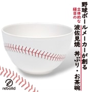 野球ボールデザイン 波佐見焼 丼ぶり お茶碗 オリジナル 野球グッズ 700ml