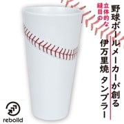 野球ボールデザイン 伊万里焼 タンブラー ビアグラス オリジナル 野球グッズ 400ml