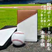 野球ボール革×グラブ革 本革システム手帳 ツートンカラー 【カラーバリエーション2種類】 野球グッズ