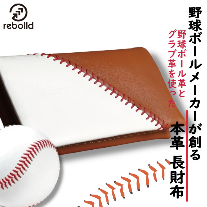 野球ボール革×グラブ革 本革長財布 ツートンカラー  野球グッズ アイテム