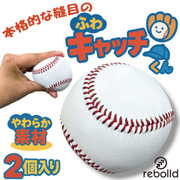 【ふわキャッチくん】2個セット 当店オリジナル商品！室内遊びやキッズ練習に最適！柔らかボール
