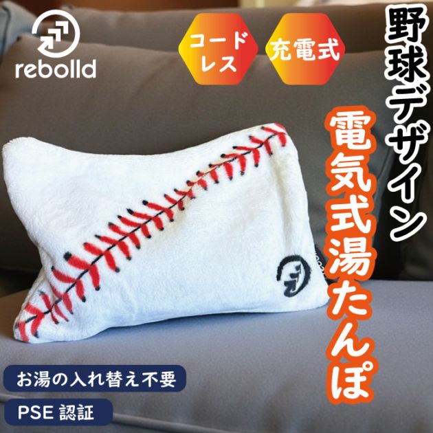 湯たんぽ 充電式 野球デザイン 蓄熱式