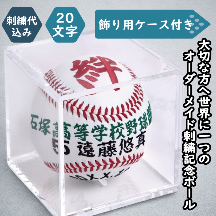 名入れ】一文字シリーズ 通常硬式野球ボールサイズ刺繍ボール