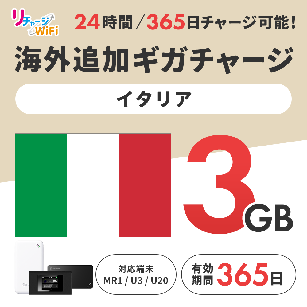 海外追加ギガチャージ_イタリア_3ギガ【MR1/U3/U20対応】 | 国別 MR1