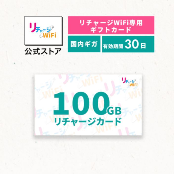 高評価アイテム リチャージカード_100ギガ_30日_リチャージWiFi専用ギフトカード ルーター・ネットワーク機器