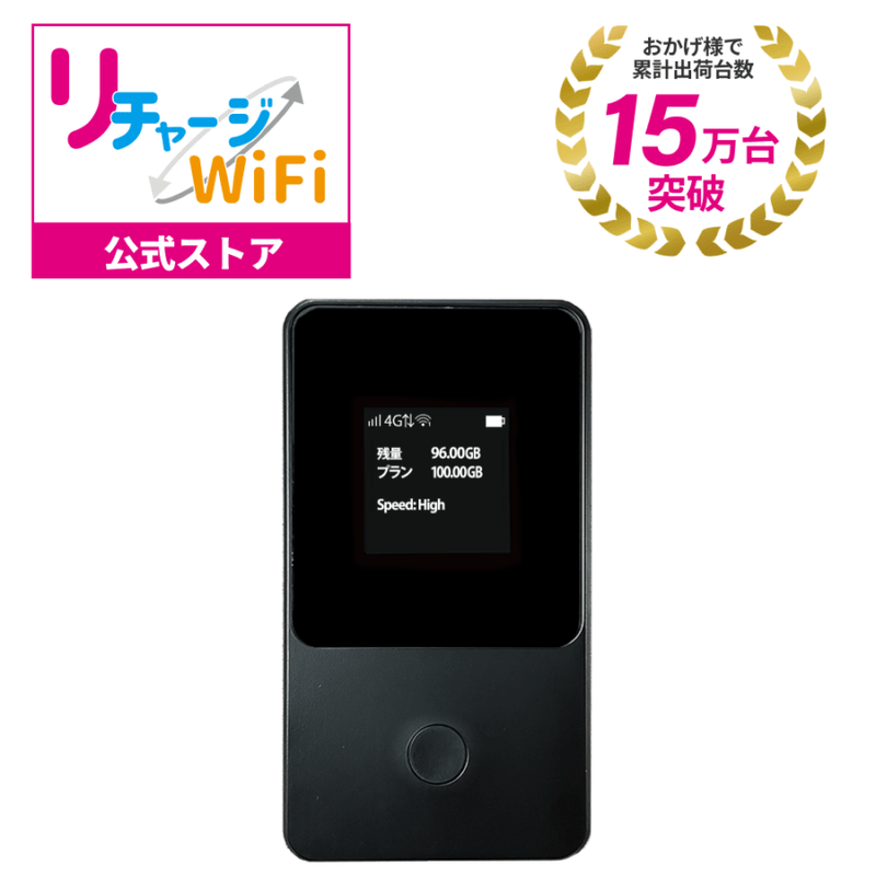 全て | 【公式】リチャージモバイル WiFi SIM