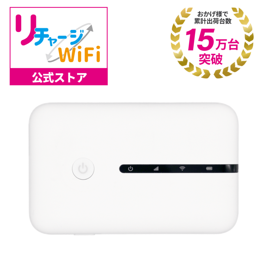 リチャージWiFi 100ギガ/365日【T7】 | 国内海外チャージ対応 | 【公式