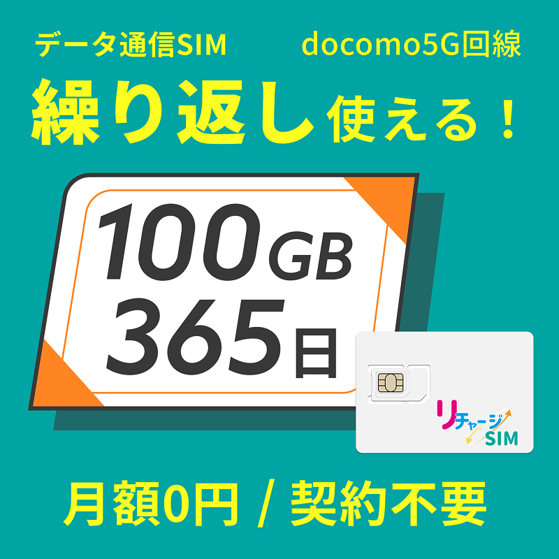 リチャージSIM 100ギガ/365日 | 365日 | 【公式】リチャージ