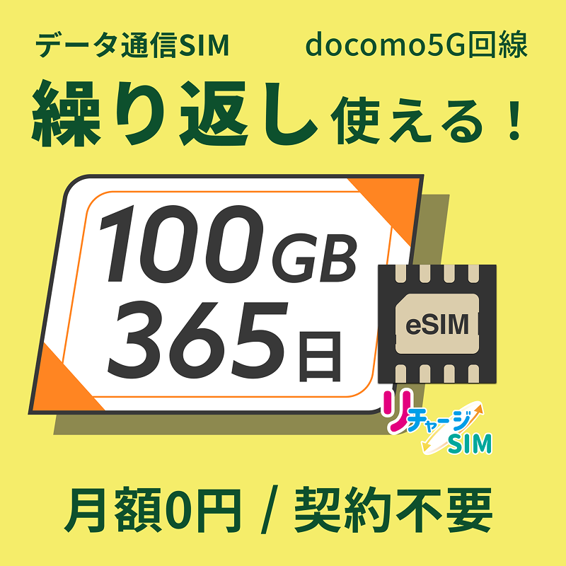 【リチャージSIM/残約100GB】 MS4GRA01(リチャージWiFi) リチャージSIM 100ギガ/365日 | 365日 | 【公式】リチャージモバイル