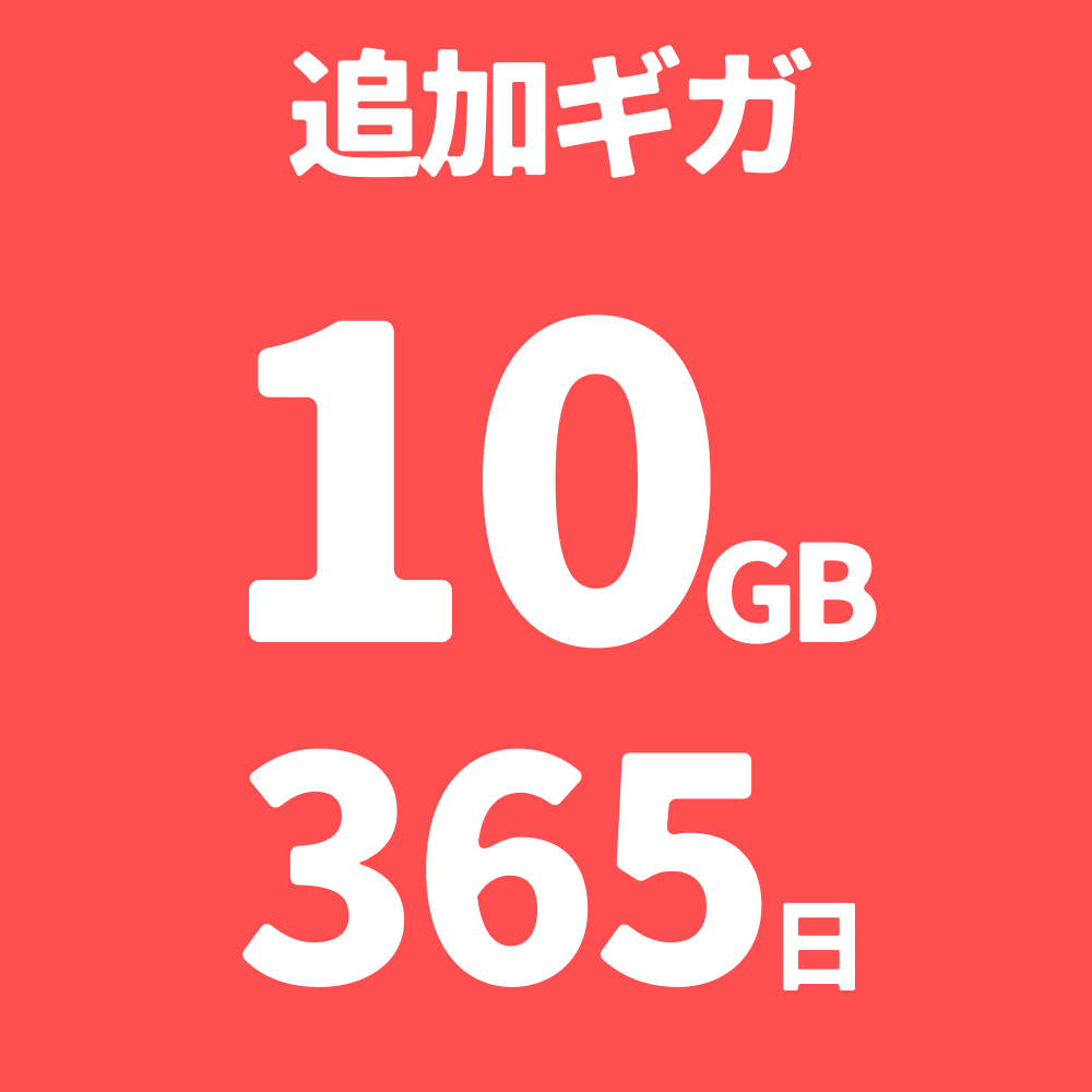 SIMカード追加ギガチャージ_10ギガ_365日 | 365日 | 【公式