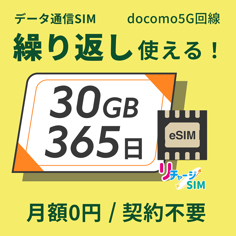 リチャージeSIM 30ギガ/365日 | 365日 | 【公式】リチャージモバイル