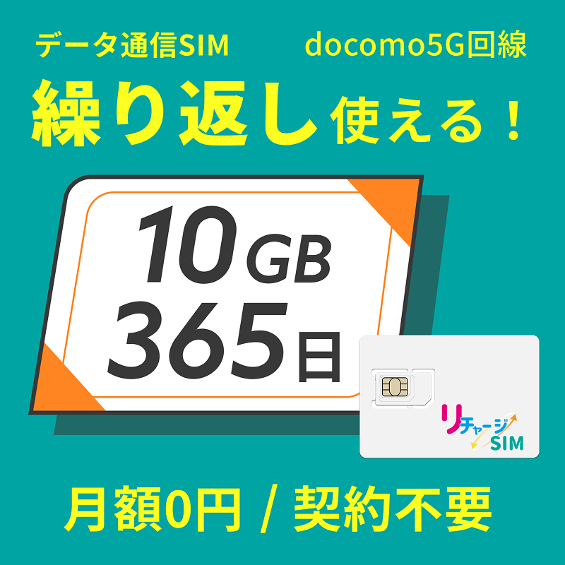 リチャージSIM 10ギガ/365日 | 365日 | 【公式】リチャージモバイル