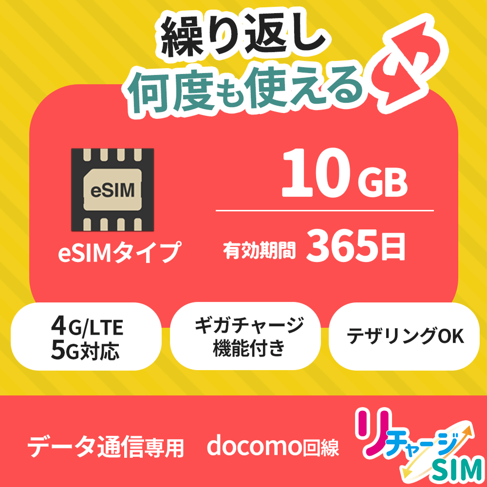 ン 大人気 新品 ノ リチャージeSIM 【公式】リチャージ | 365日 | 10ギガ/365日 スマホアクセサリー