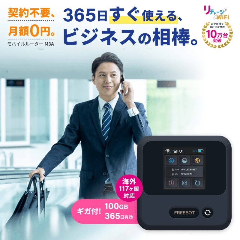 ギガ付きモバイルルーター,国内海外チャージ対応 | 【公式