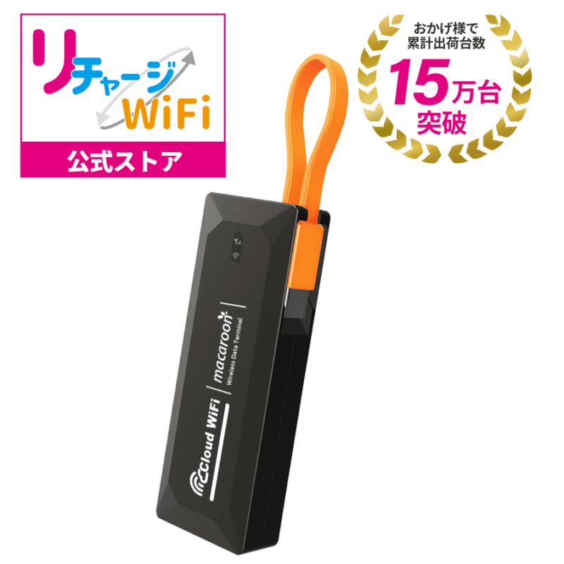 ギガ付きモバイルルーター | 【公式】リチャージモバイル WiFi SIM