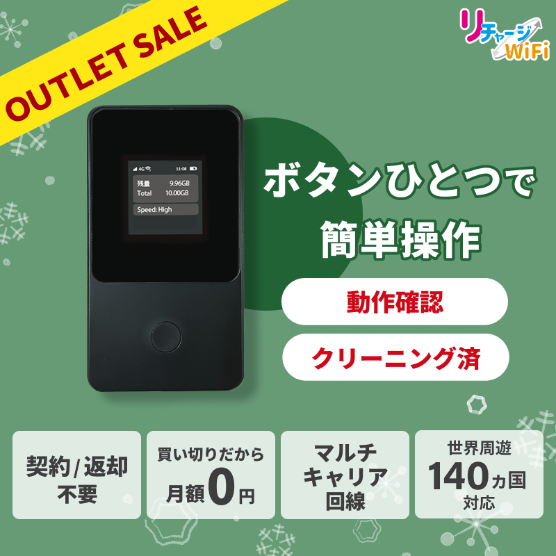 ギガ付きモバイルルーター,アウトレット・リユース | 【公式