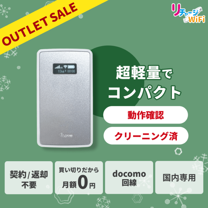 ギガ付きモバイルルーター,アウトレット・リユース | 【公式