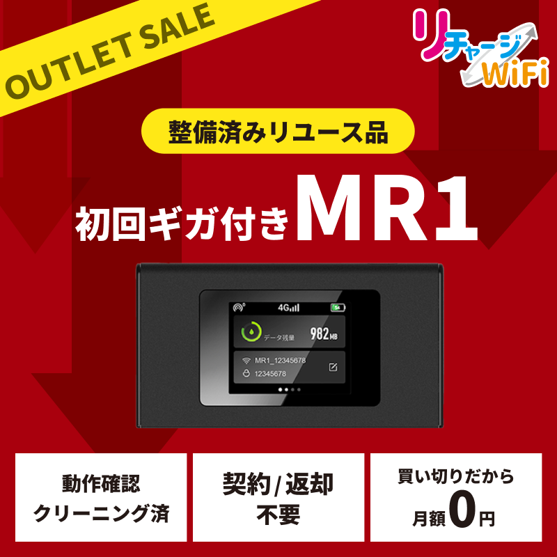 ギガ付きモバイルルーター,アウトレット・リユース | 【公式