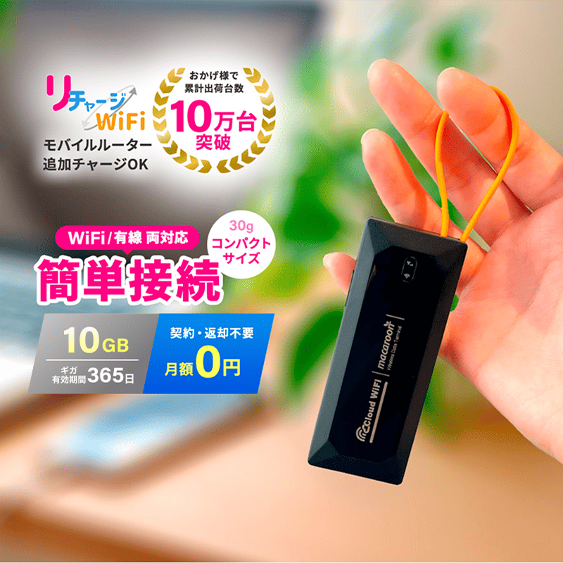 ギガ付きモバイルルーター | 【公式】リチャージモバイル WiFi SIM