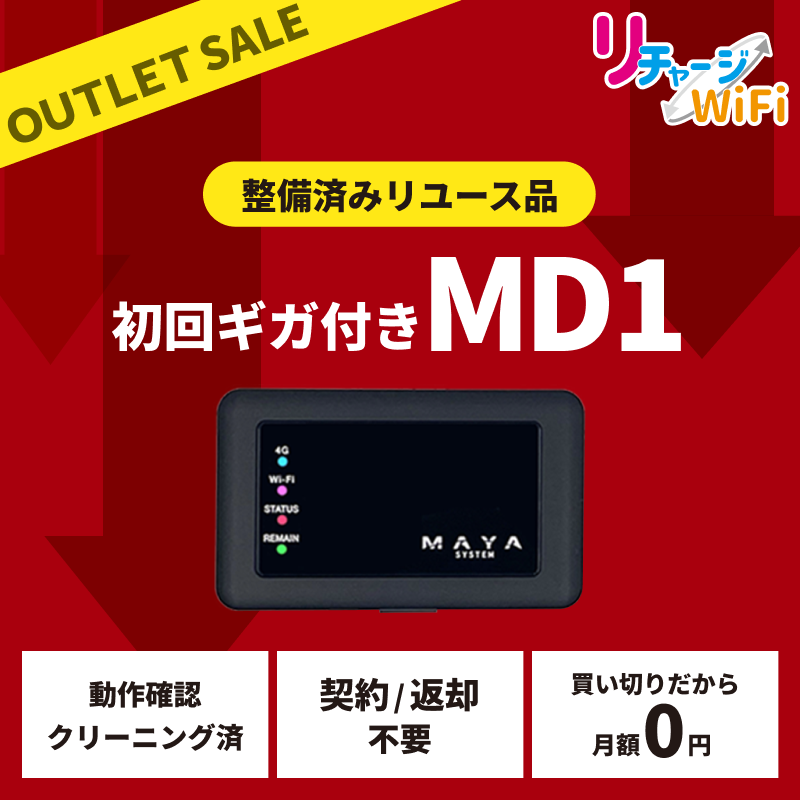 ギガ付きモバイルルーター,アウトレット・リユース | 【公式