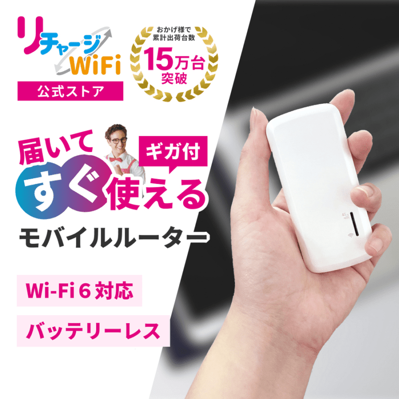 ギガ付きモバイルルーター,国内ギガ付きルーター | 【公式】リチャージ