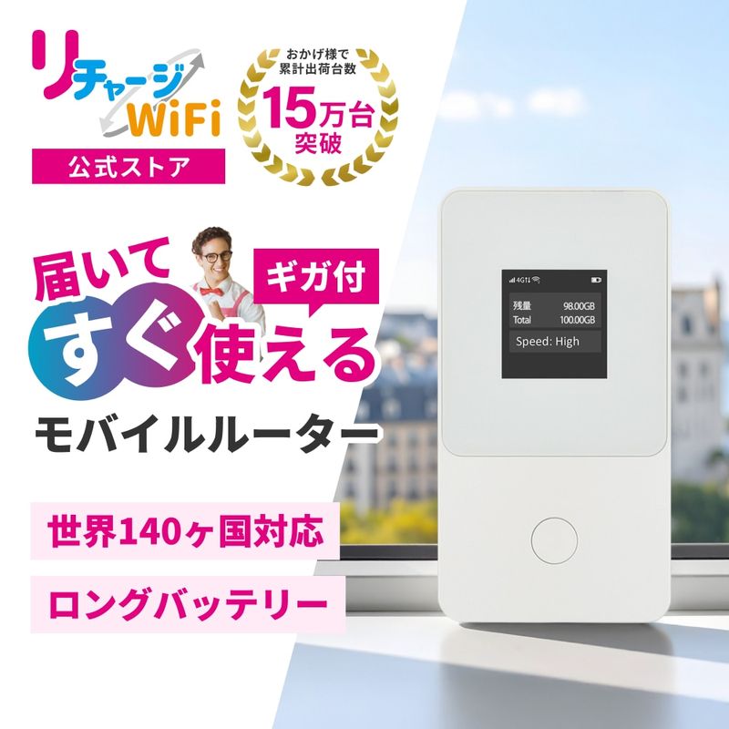 ギガ付きモバイルルーター,国内＋世界周遊ギガ付きルーター | 【公式