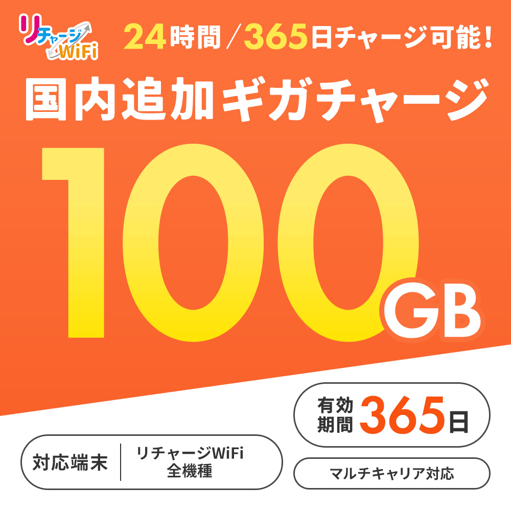 国内追加ギガチャージ_100ギガ_365日_ | MAYA追加チャージ | 【公式