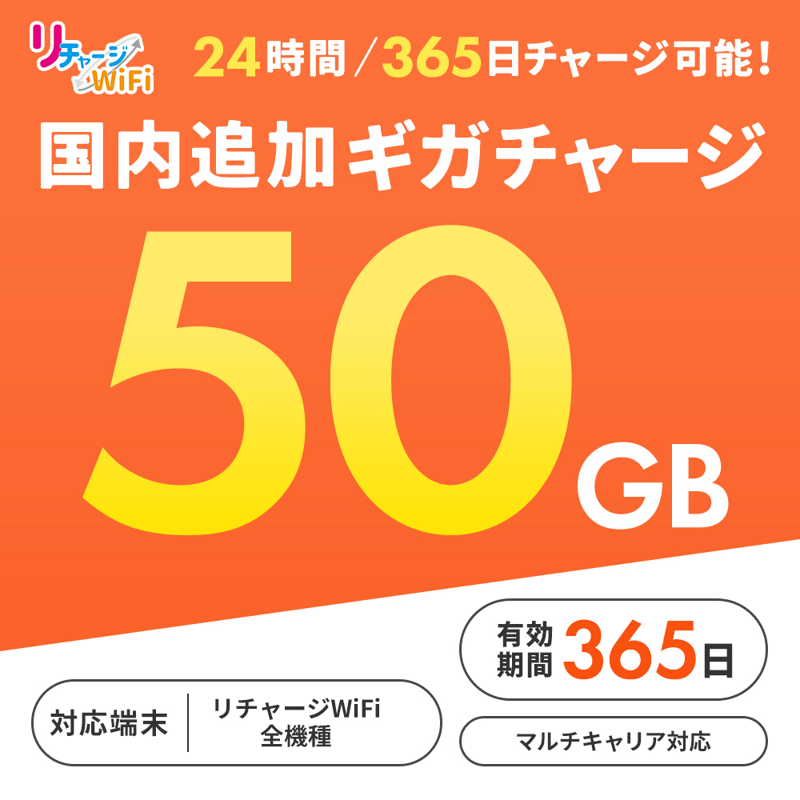 すべての商品 | 【公式】リチャージモバイル WiFi SIM