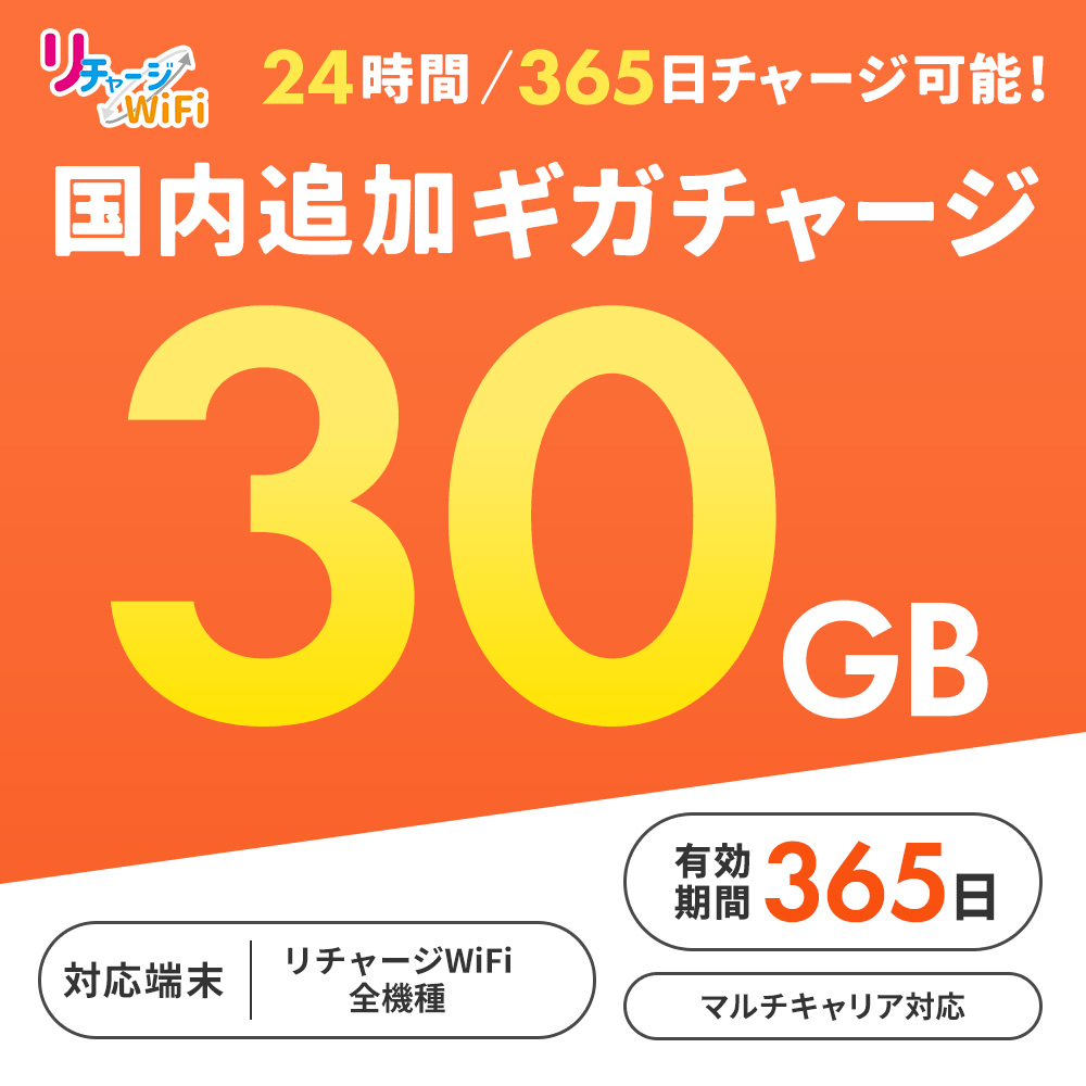国内追加ギガチャージ_30ギガ_365日_ | MAYA追加チャージ | 【公式