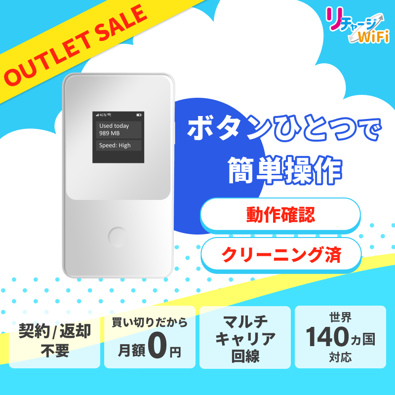 全て | 【公式】リチャージモバイル WiFi SIM