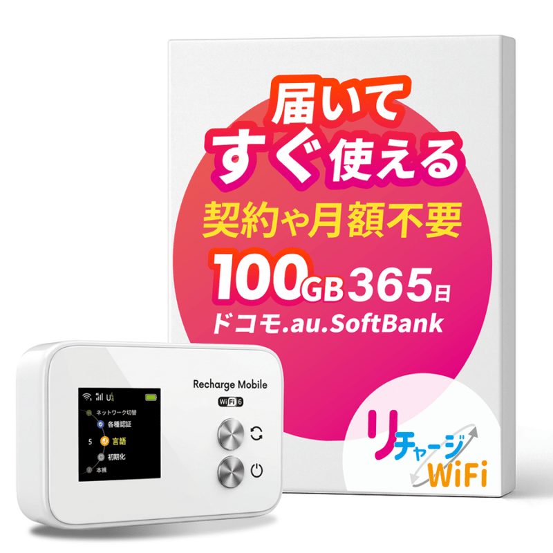 100GBポケットwifi（国内海外対応、リチャージ可能） ギガ付きモバイルルーター,国内海外チャージ対応 | 【公式】リチャージ