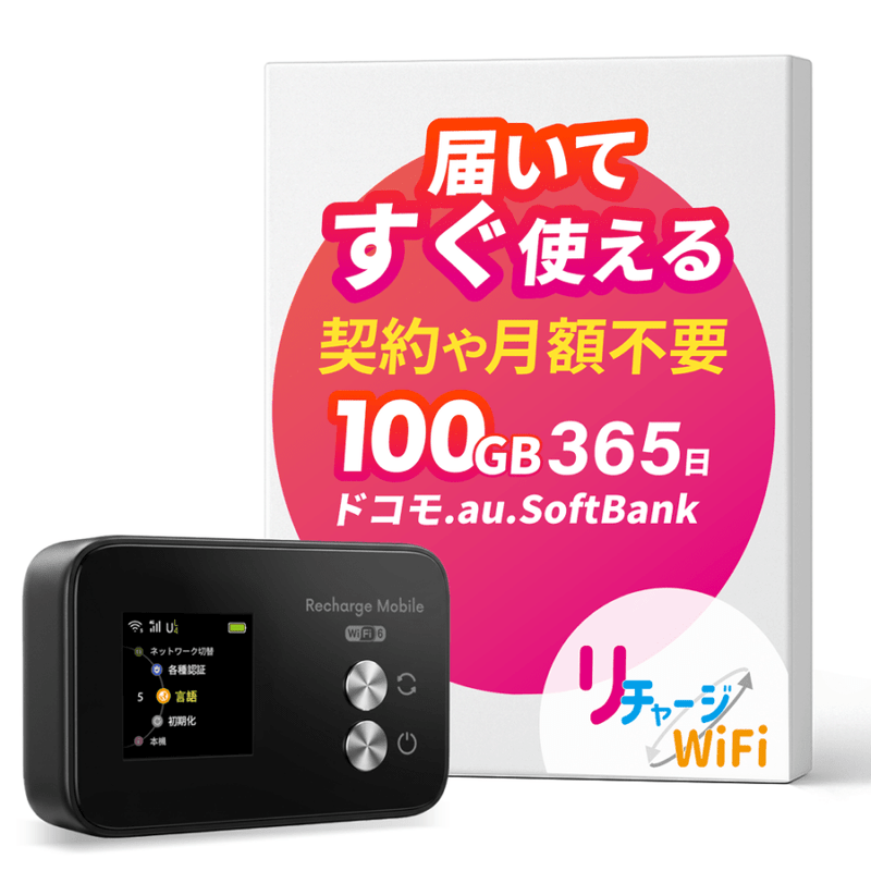 ギガ付きモバイルルーター,国内海外チャージ対応 | 【公式】リチャージ