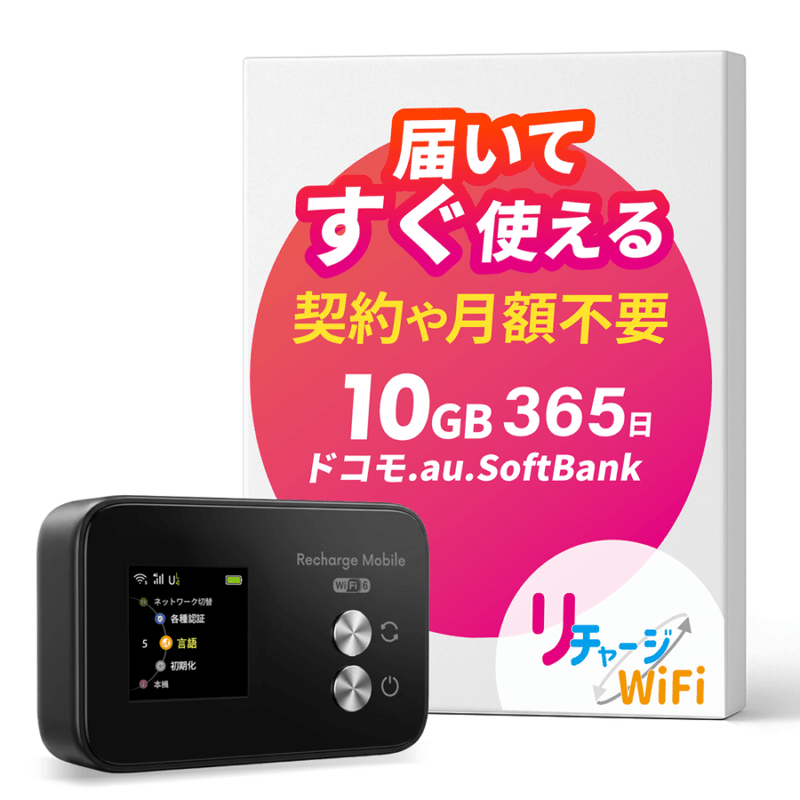 全て | 【公式】リチャージモバイル WiFi SIM