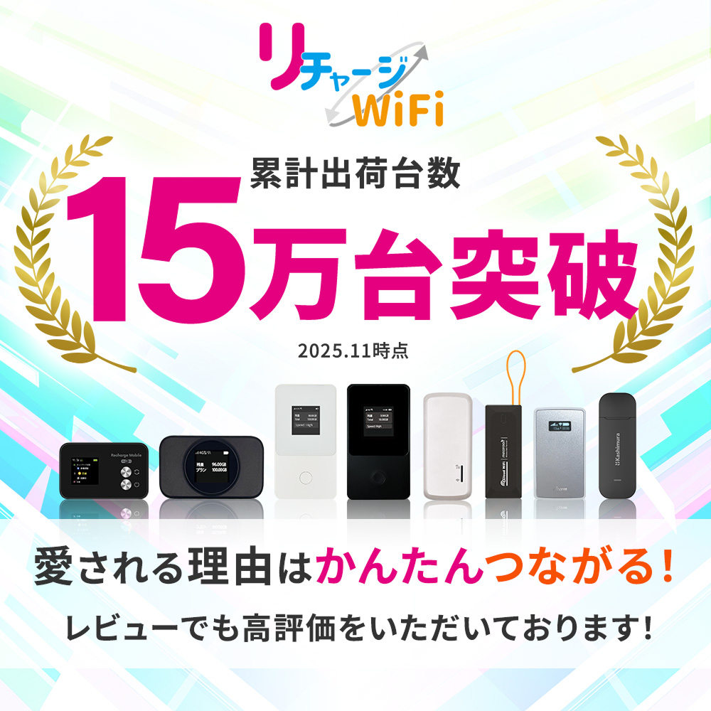 限定色【T8ブラック】リチャージWiFi 10ギガ/365日 | 国内海外チャージ