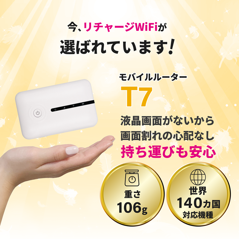 リチャージWiFi 100ギガ/365日【T7】 | 国内海外チャージ対応
