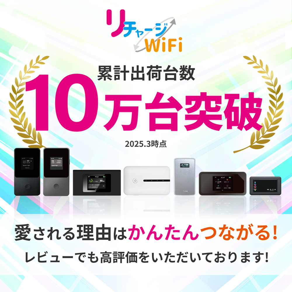 リチャージ WiFi M4（期間限定値下げ中） M4】国内100ギガ付き/365日間モデル | 国内ギガ付きルーター