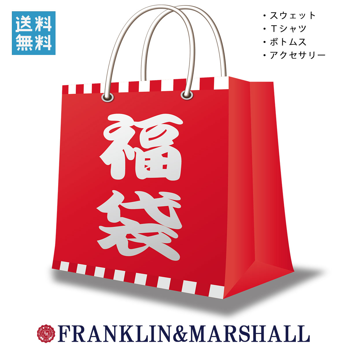 福袋 フランクリン マーシャル FRANKLIN＆MARSHALL 正規販売店 メンズ 