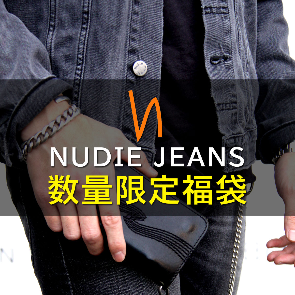 2026ǯ �ץ�ߥ���ʡ�� �̡��ǥ��������� Nudie Jeans ��������Ź ��� 44,000��ʡ�� (8-11�������� ������ �ÎގƎю��ގ��ݎ��ޡ�2 + TOPS(������ or �̎؎��� or ��������))�ڥ����󥺤μ��ࡧThin Finn , Lean Dean , Grim Tim , Skinny Lin , Tight Terry��
