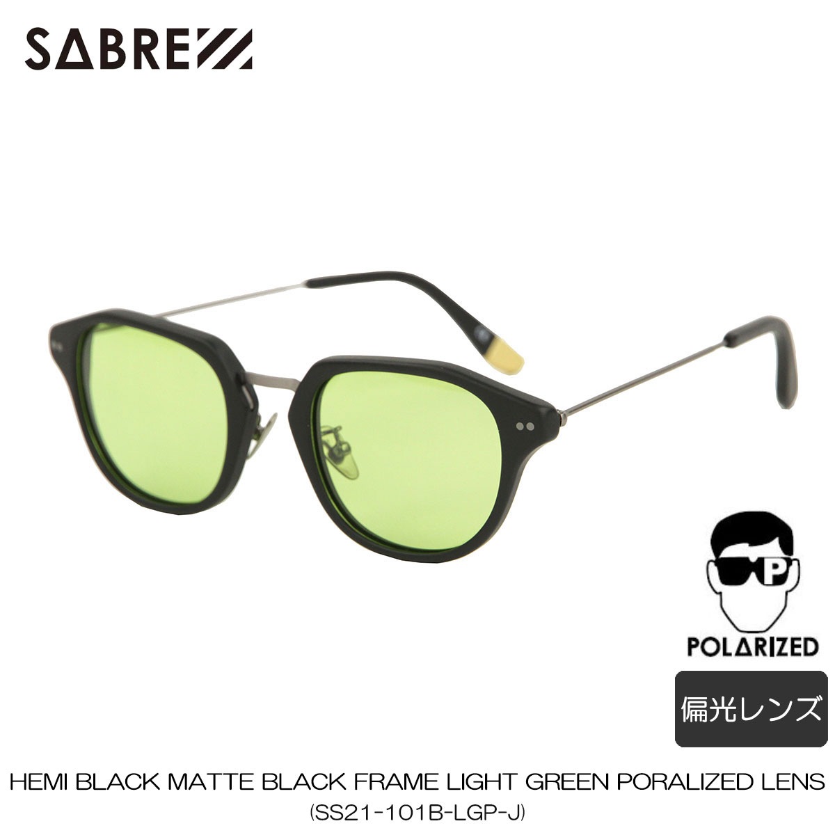 С 󥰥饹 Ź SABRE 󥰥饹 HEMI BLACK MATTE BLACK FRAME SUNGLASS LIGHT GREEN PORALIZED LENS и SS21-101B-LGP-J A55B B3C C3D D1E E00F