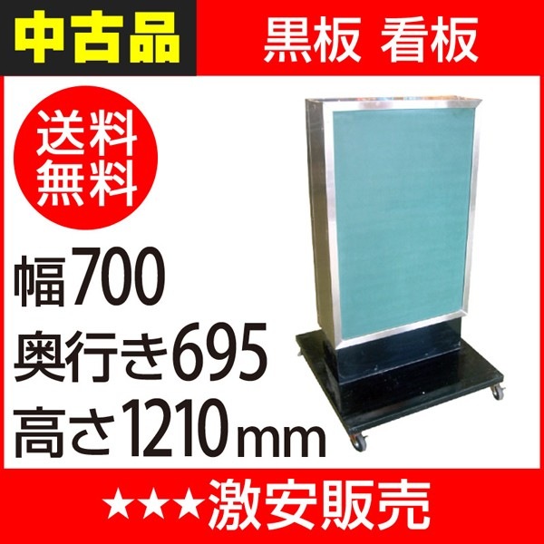 中古】黒板看板 幅700×奥行695×高さ1210(mm) | 業務用厨房機器専門店 